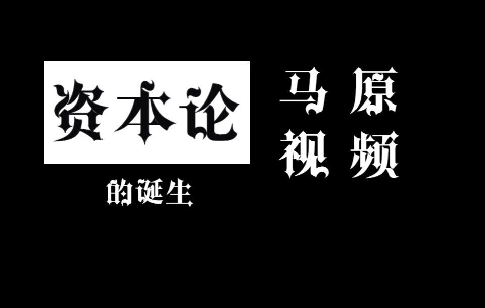 [图]《资本论的诞生》马原视频作业