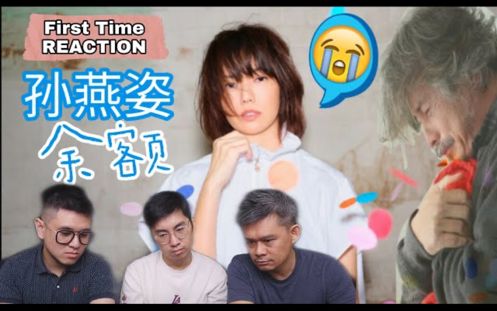 【first time reaction】孙燕姿stefanie -《余额 what remains》