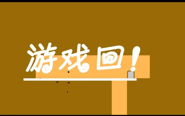 令人迷惑的游戏 《游戏回》哔哩哔哩bilibili