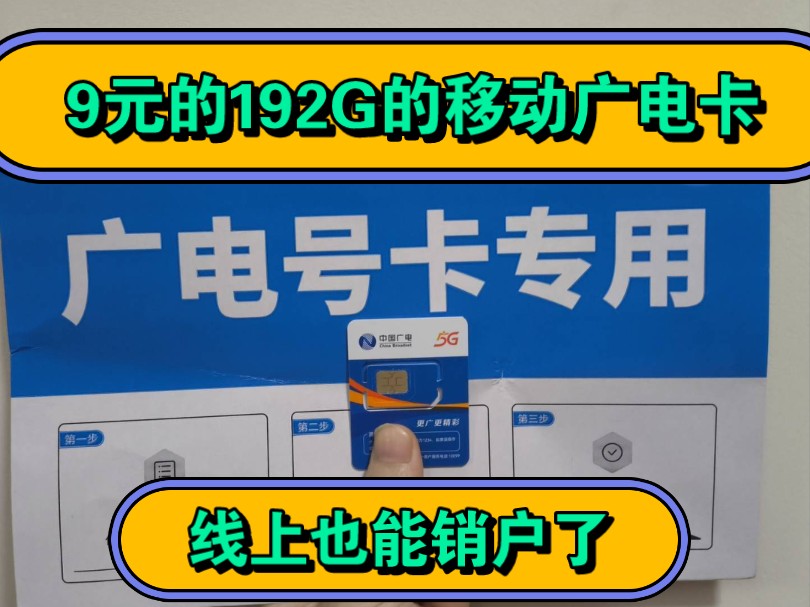 广电9元月租流量卡每月192G,流量信号碾压移动,收货地既归属地,支持线上销户!哔哩哔哩bilibili