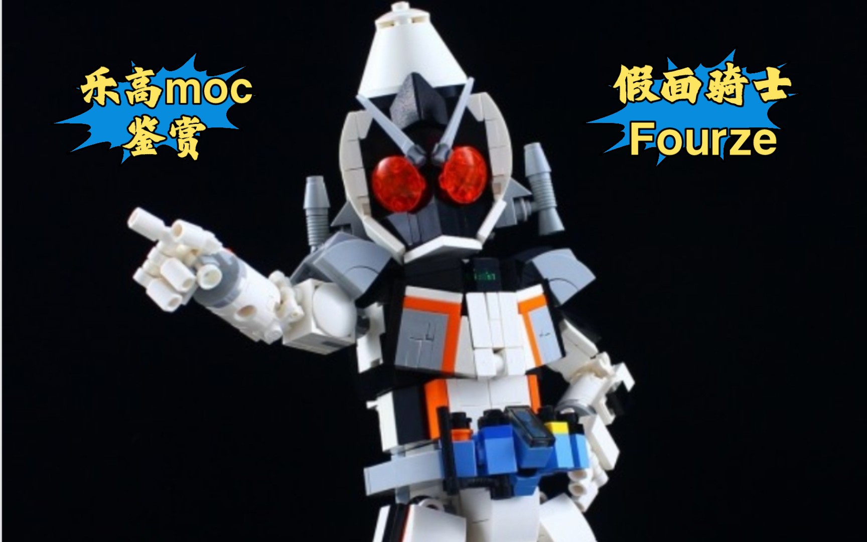 moko大神的假面騎士鑑賞-樂高fourze!