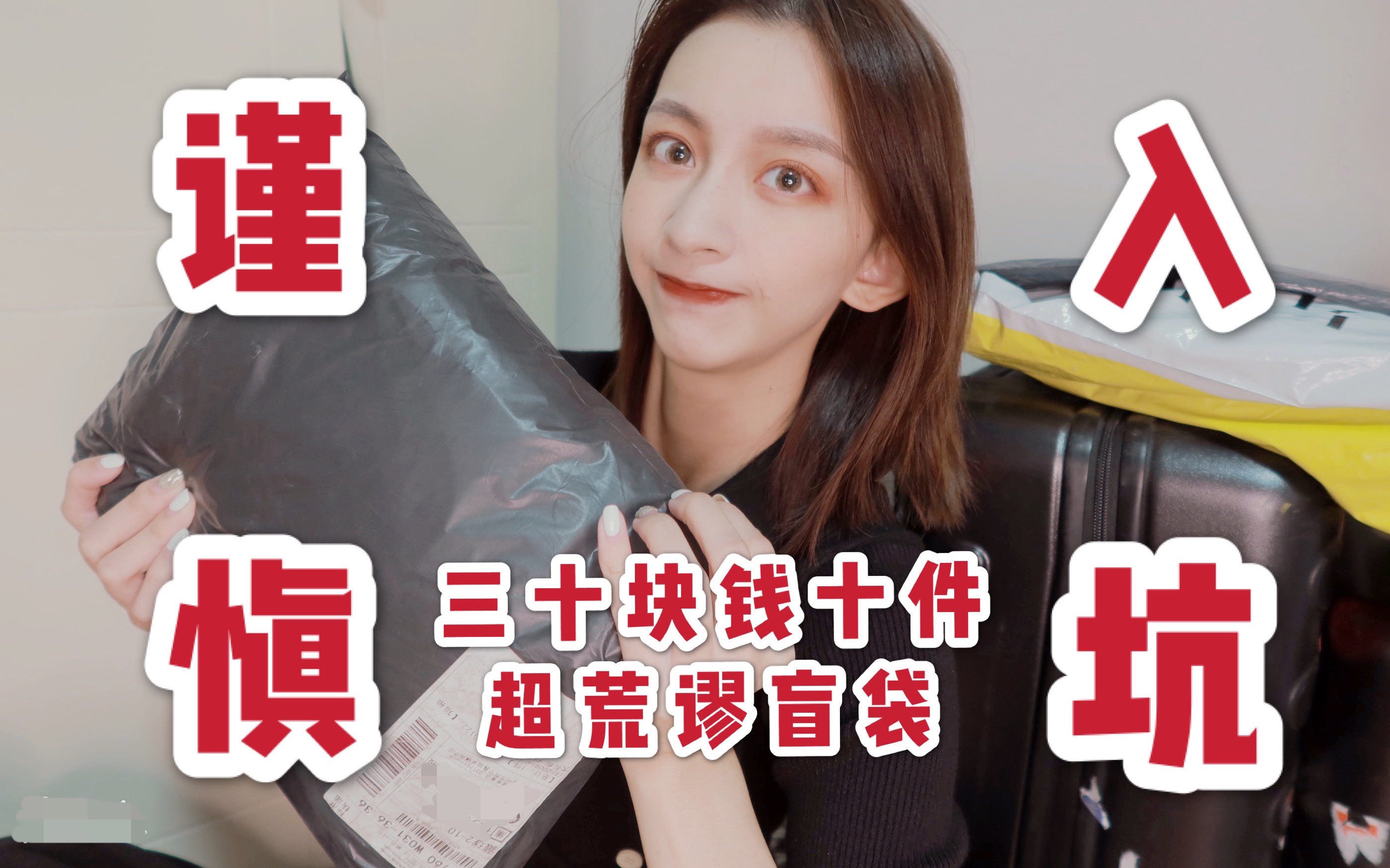 居然买到了三十块钱十件的衣服!超荒谬盲袋测评!