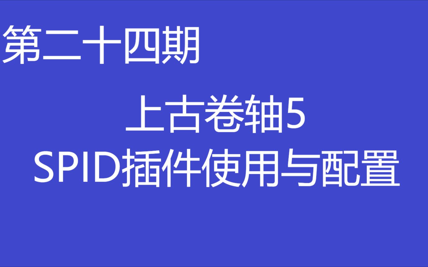 【第二十四期】上古卷轴5 咒语天赋物品分发器【SPID】插件使用与配置教学少女卷轴教程