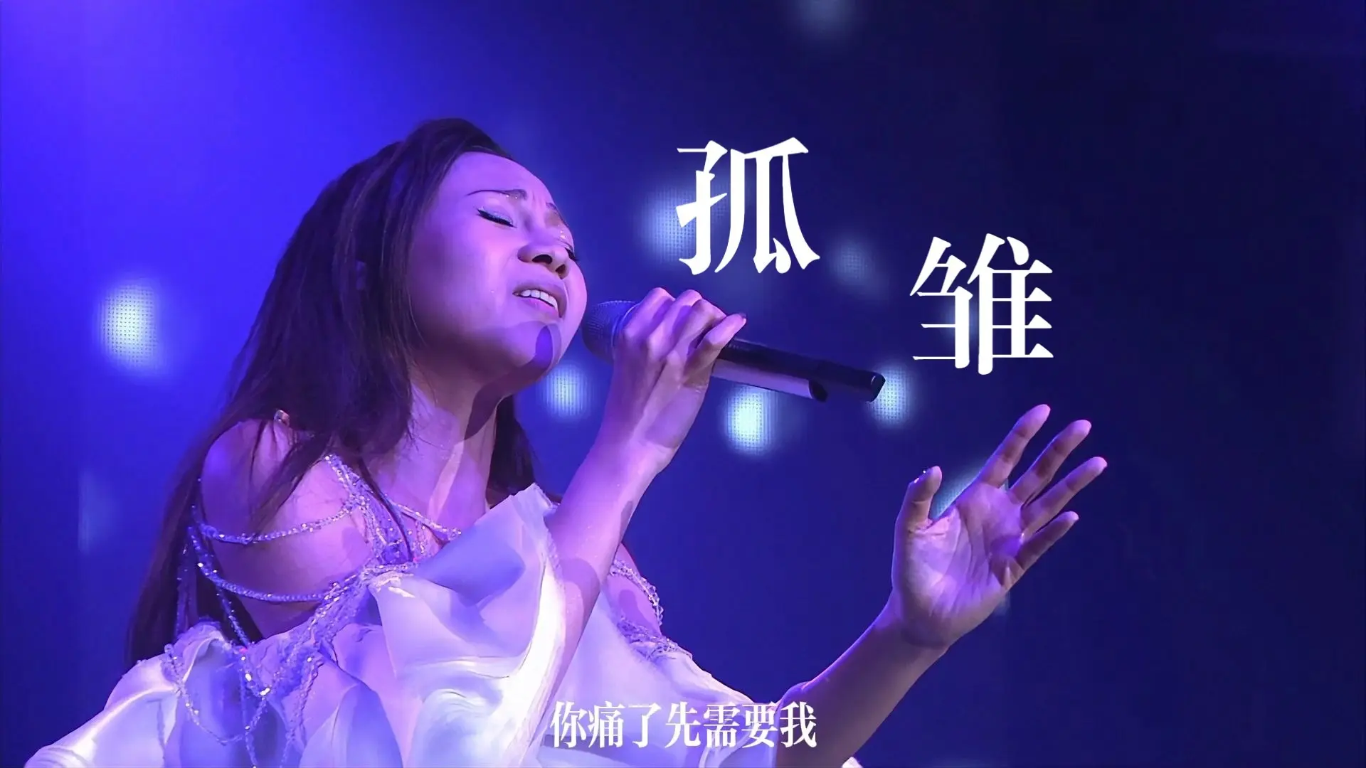 AGA - 《孤雏》“没有你，我甘心只作孤雏”_哔哩哔哩_bilibili