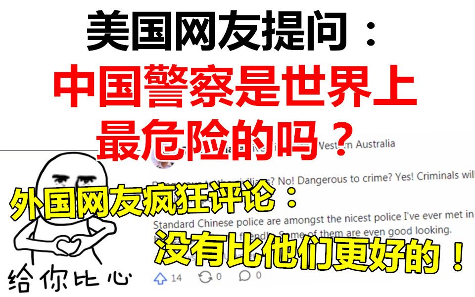 [图]美国网友问：中国警察是世界上最危险的吗？外国网友疯狂评论：没有比他们更好的！