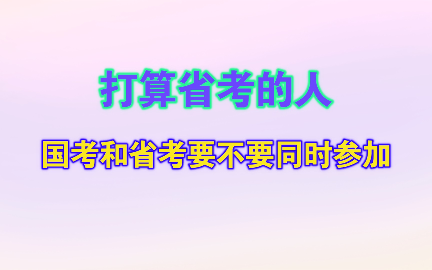 打算省考的人,国考和省考要不要同时参加?哔哩哔哩bilibili