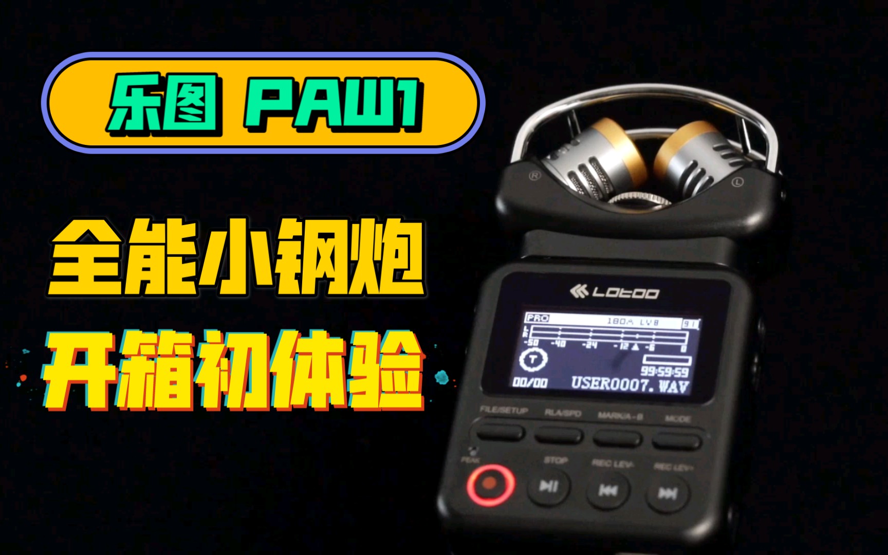 Lotoo乐图PAW1可能是最全能最专业的小体积录音机/音乐播放器全能小钢炮上集开箱哔哩哔哩bilibili