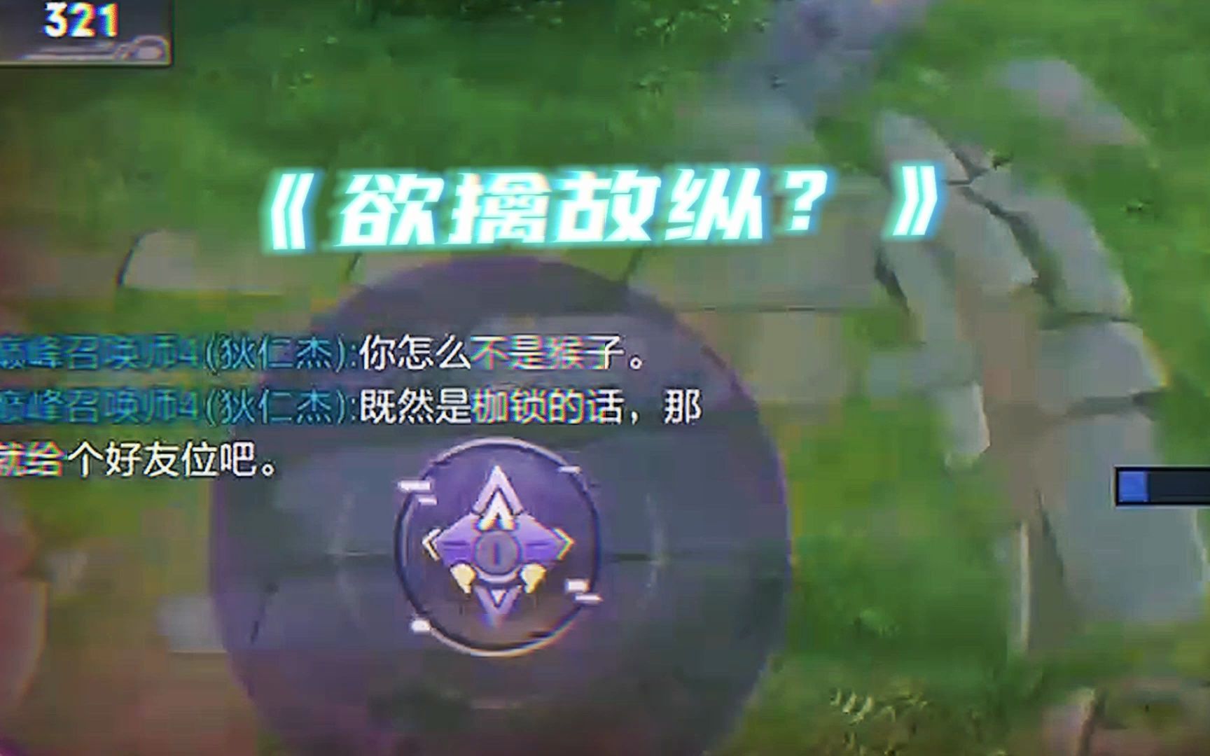 【枷锁】我是猴子？玩儿欲擒故纵是吧-枷锁的元歌-枷锁的元歌-哔哩哔哩视频