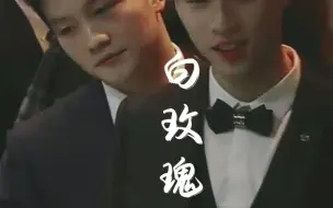 Download Video: 【樊振东×林高远】虐向|白玫瑰|伪婚礼|得不到的从来矜贵