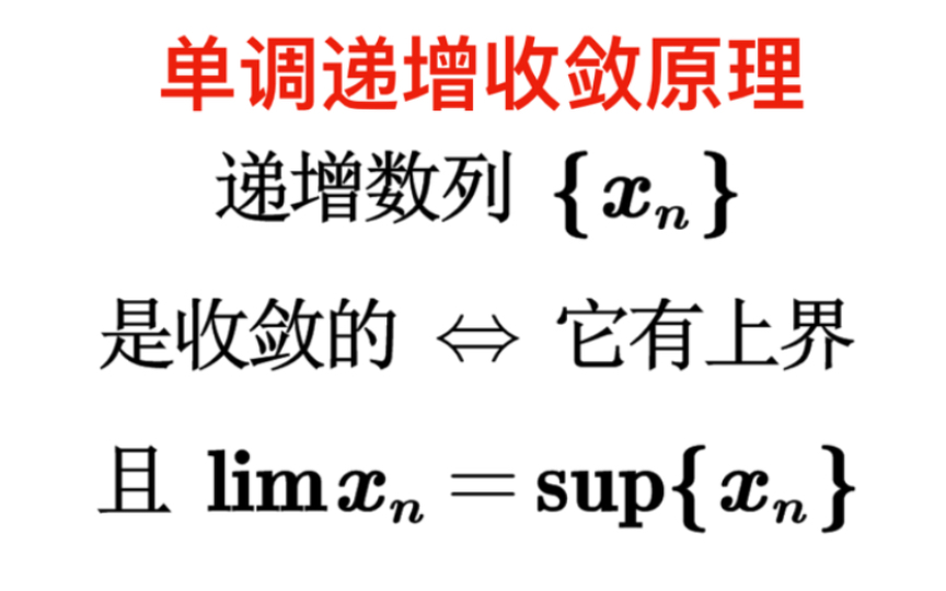 【高等数学】递增—单调有界收敛原理哔哩哔哩bilibili