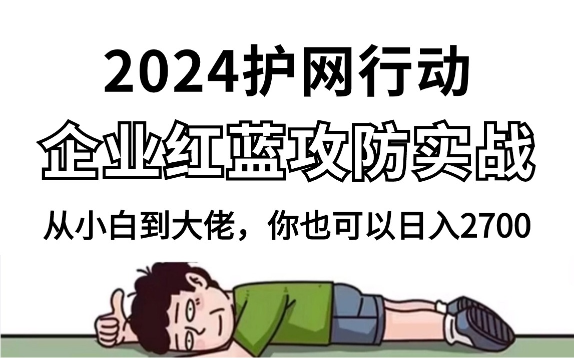 【2024护网行动内训教程】奇安信大佬耗时198h详解企业红蓝对抗实战