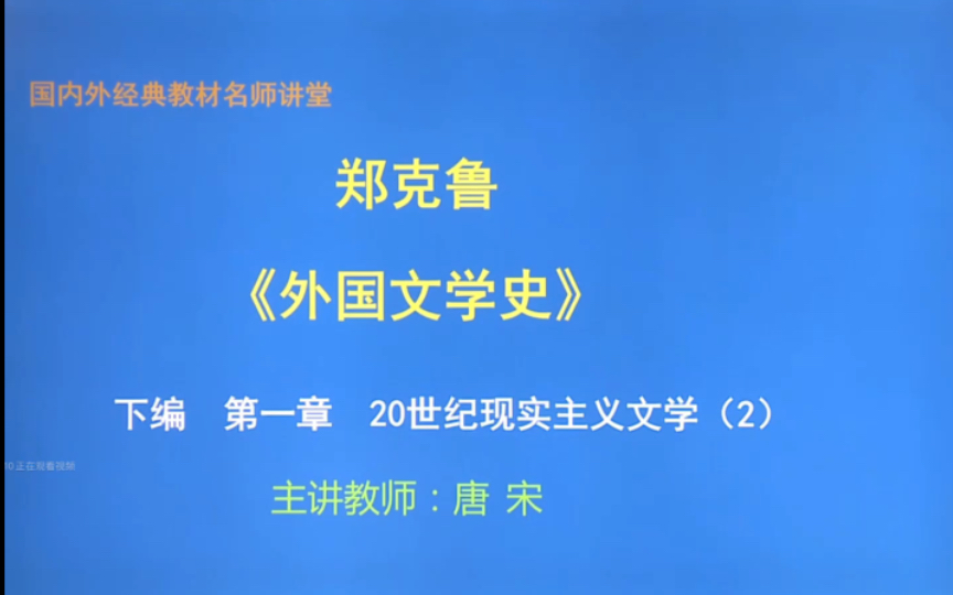 [图]外国文学史 下编 第一章 20世纪现实主义文学2