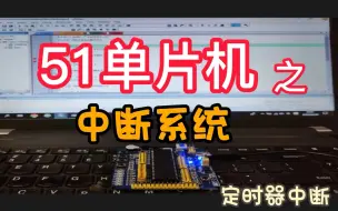 Download Video: 【51单片机入门教程】单片机中断系统工作原理及定时器中断应用