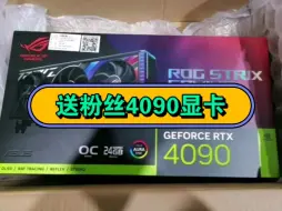 Télécharger la video: 新人博主小入驻B站给前1500粉丝随机送出5台华硕猛禽4090显卡。想参与的老铁关注三连即可参与!中奖者免费包邮，包邮，包邮送出!