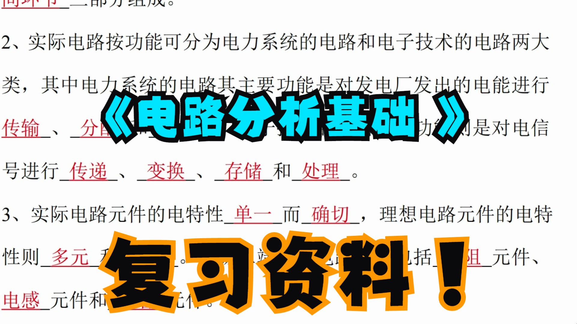 《电路分析基础 》复习资料 知识点整理+期末复习+复习提纲+试题库+习题解答哔哩哔哩bilibili