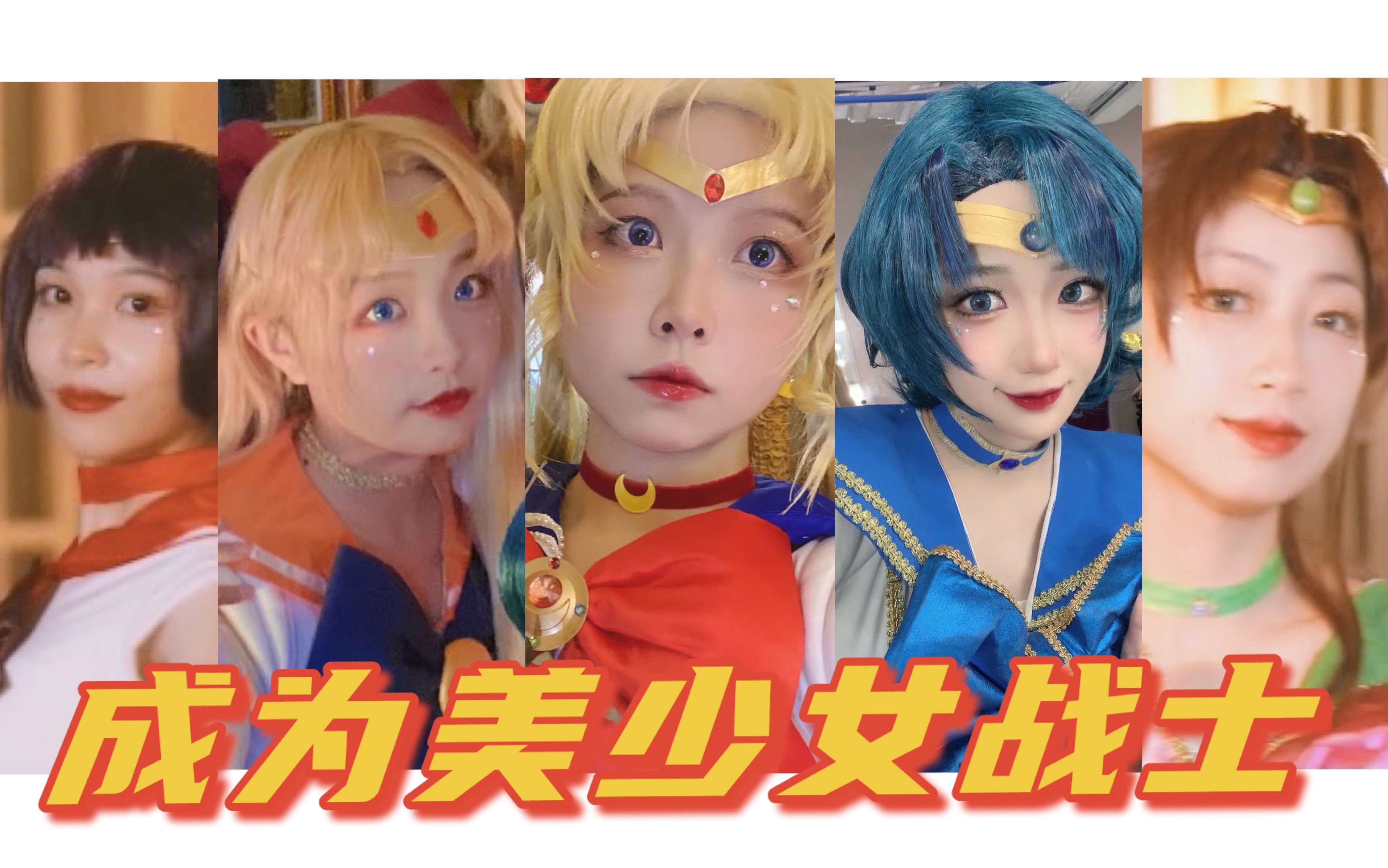 [图]实现了身为女孩子的梦想❤️美少女战士·cosplay