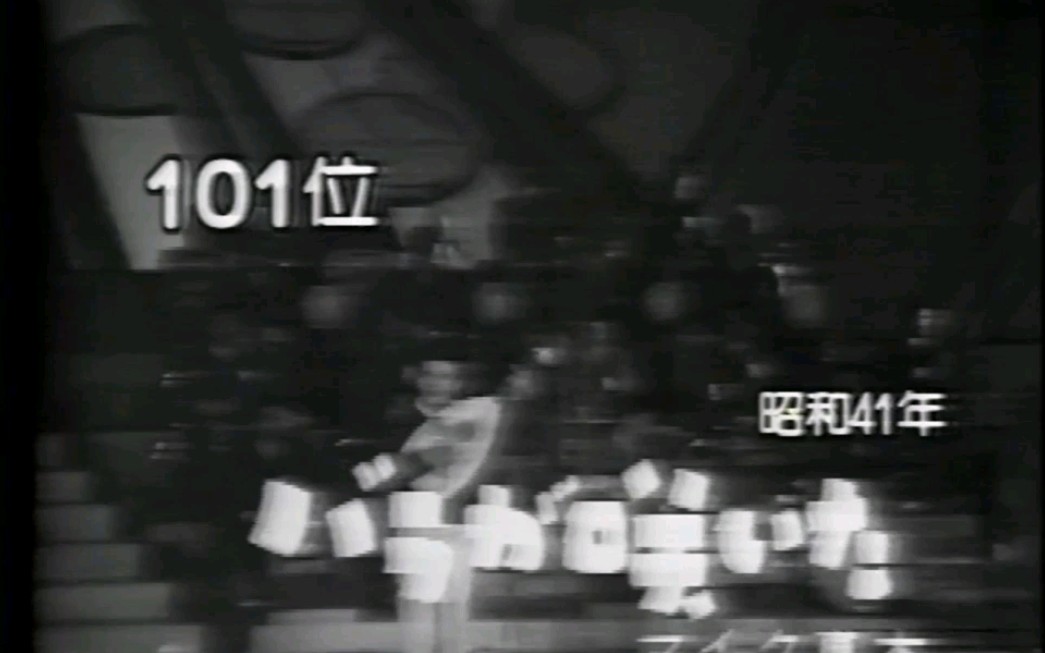 【1966年红白现场】バラが咲いた——マイク真木哔哩哔哩bilibili