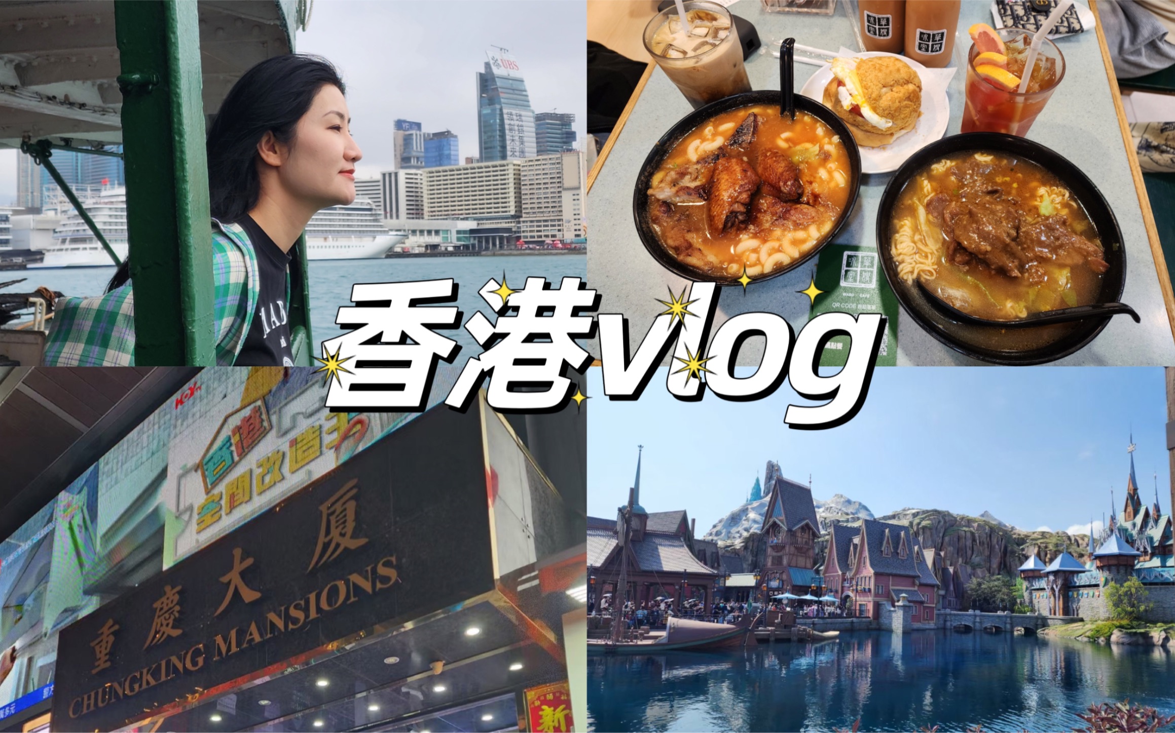 香港vlog|迪斯尼冰雪奇缘太好玩啦|铜锣湾中环尖沙咀citywalk|华嫂冰室太好吃啦|闺蜜旅游太开心啦|香港超多美食探店|大家看的开心!哔哩哔哩bilibili