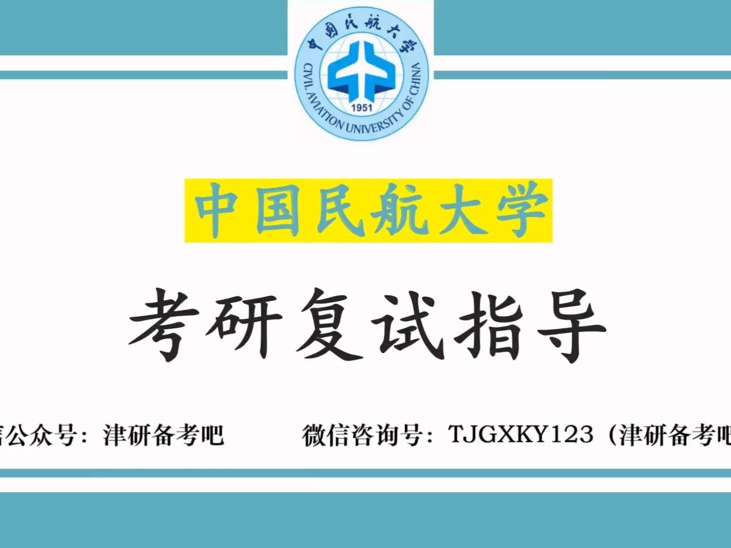 2024中国民航大学(中航大)考研(复试解析、复试流程、内容安排、经验分享等)公开课优秀学姐哔哩哔哩bilibili