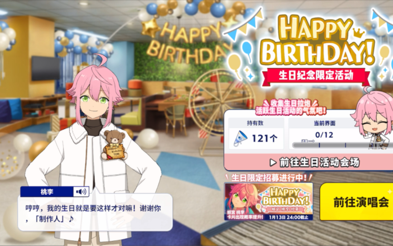 偶像梦幻祭2 姬宫桃李 第三年生日