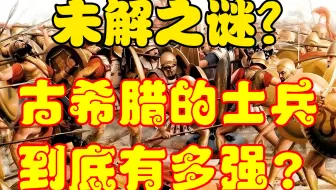 古希腊的士兵，到底为什么能以一敌百呢？