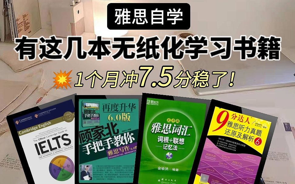 雅思7.5分自学必备书籍|无纸化学习真的yyds!!一次上岸7.5分学姐亲测!!哔哩哔哩bilibili