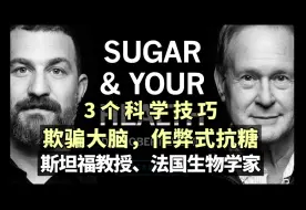 Descargar video: 3个科学技巧，教你作弊式抗糖