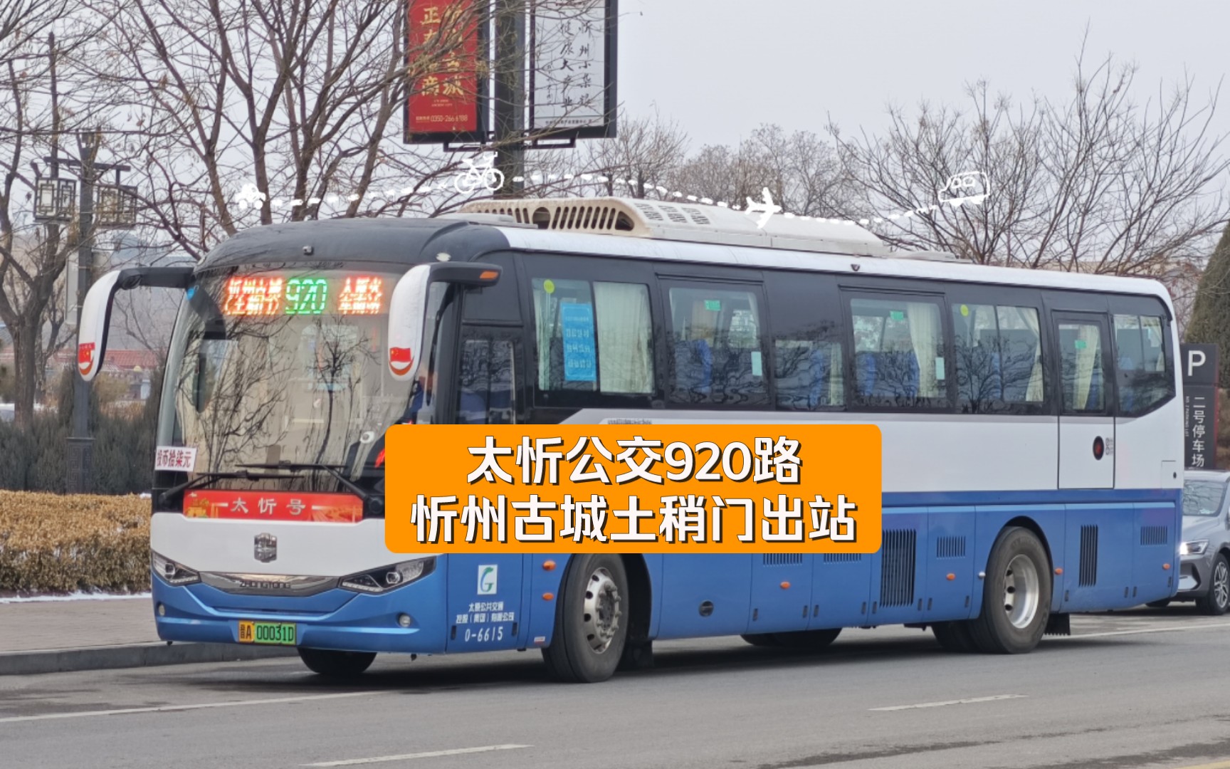 太忻公交920路忻州古城土稍门出站