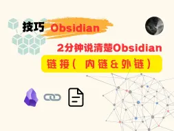 Download Video: 2分钟说清楚Obsidian链接（内链+外链）