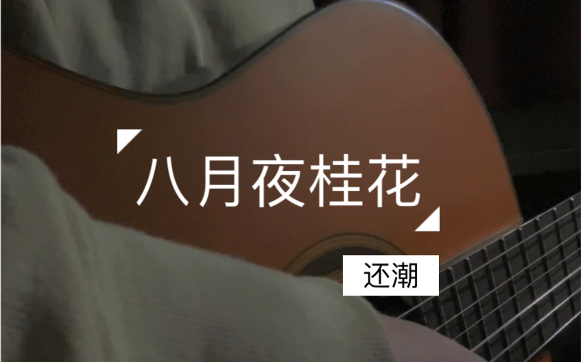 活动作品八月夜桂花cover还潮老宁波翻唱