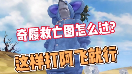 活动作品妄想山海奇履救危图怎么打直接莽阿飞就行