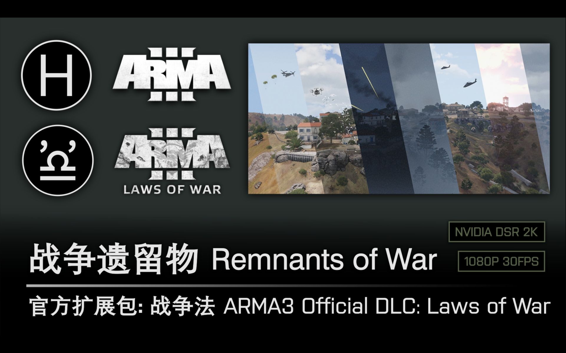 [图]【官方扩展包】武装突袭3 ARMA3 战争法 DLC 战役合集：战争遗留物 Remnants of War from Laws of War DLC