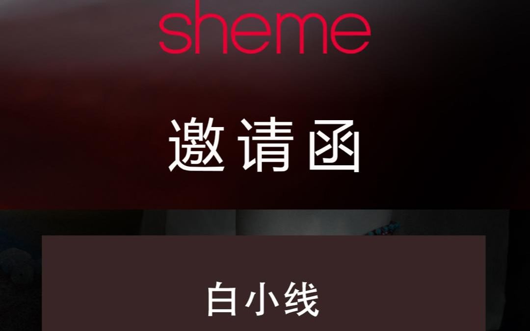 品牌:sheme创意沙龙新品预览活动哔哩哔哩bilibili