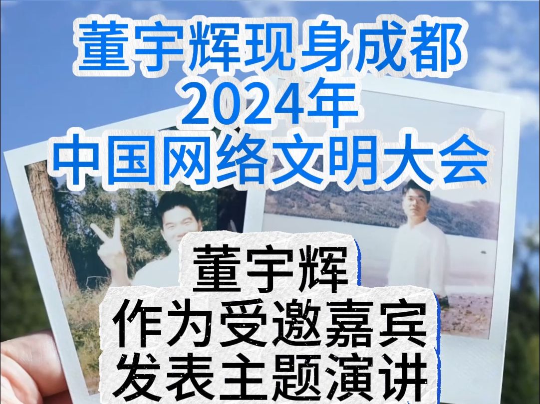 董宇辉现身成都2024年中国网络文明大会,发表主题演讲哔哩哔哩bilibili