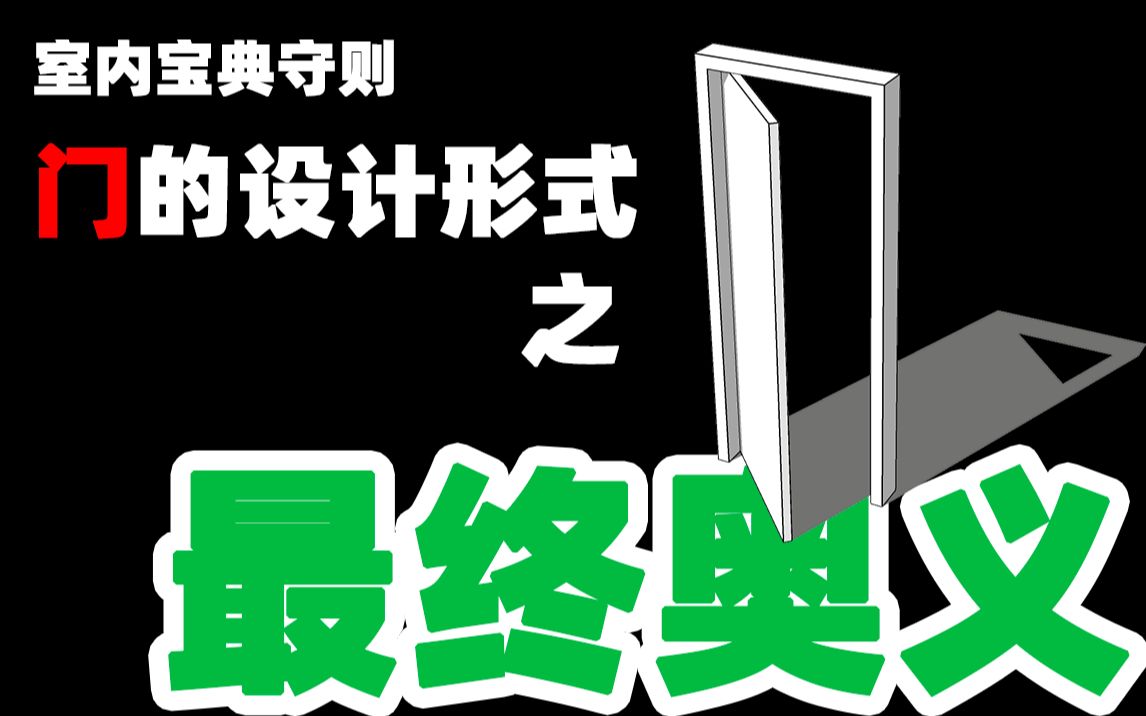 [图]室内宝典守则，门的设计形式之最终奥义。不仅把门的形式隐藏起来，还把门的功能给隐藏起来。