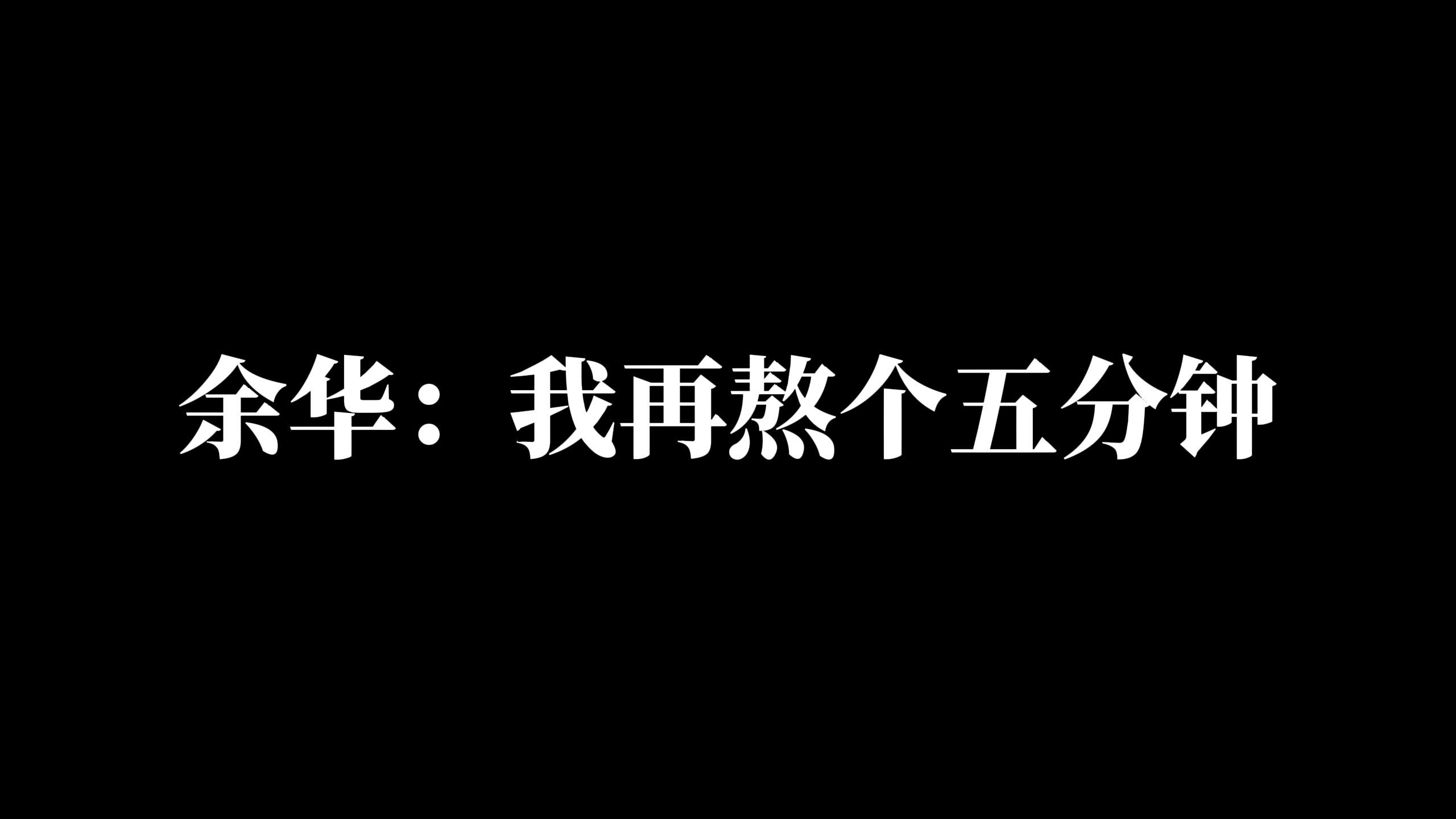 余华写作讲座:文学创作中的虚伪和真实哔哩哔哩bilibili