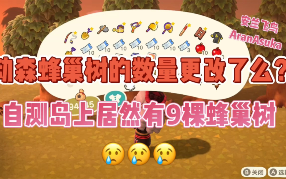 【动森】蜂巢树增加了么?自家岛上一共9棵蜂巢树哔哩哔哩bilibili