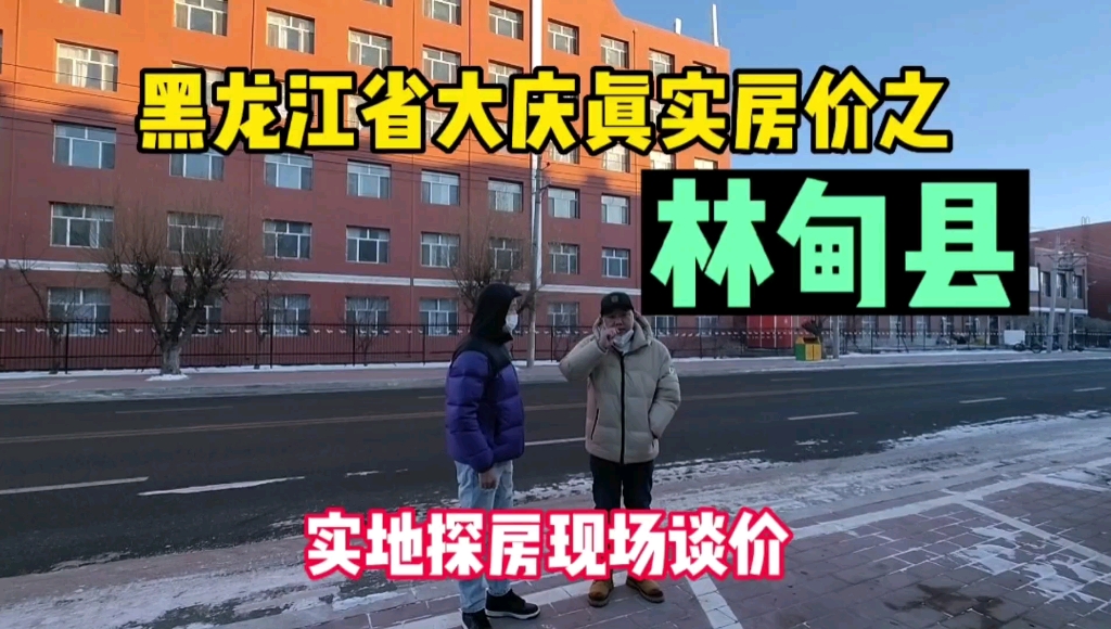 黑龙江省大庆市林甸县号称温泉之都真实房价,鬼哥实地探房,现场与房主谈价哔哩哔哩bilibili