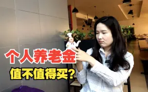 Download Video: 个人养老金，值不值得买？工资多少买划算？