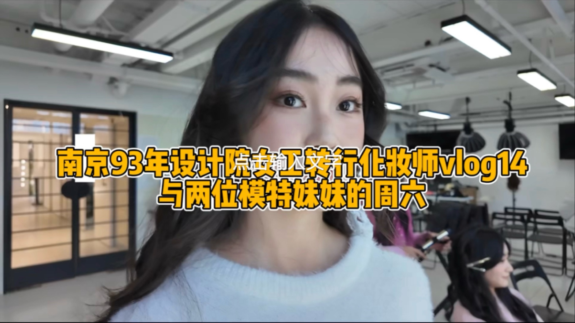 南京93年设计院女工转行化妆师vlog14哔哩哔哩bilibili