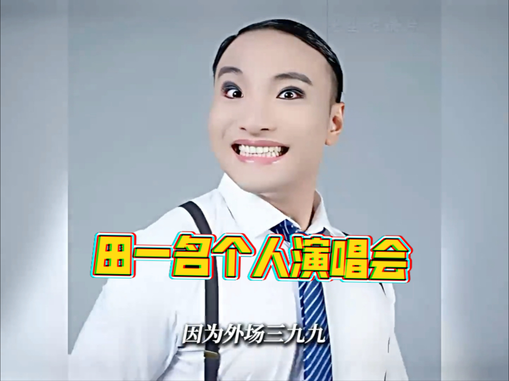 被粉丝求着戴面具开演唱会的还是第一次见#演唱会 #田一名 #离谱