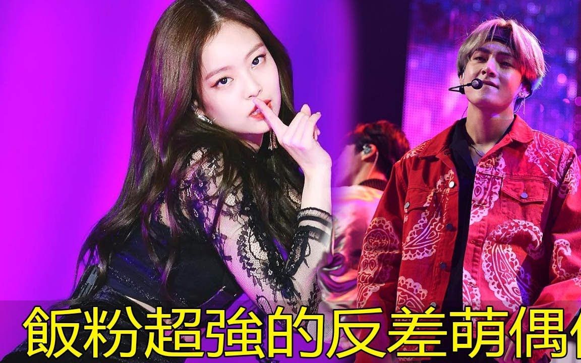 这几位反差萌偶像 靠一个动作一个表情就能使粉丝疯狂 真的圈粉无数啊