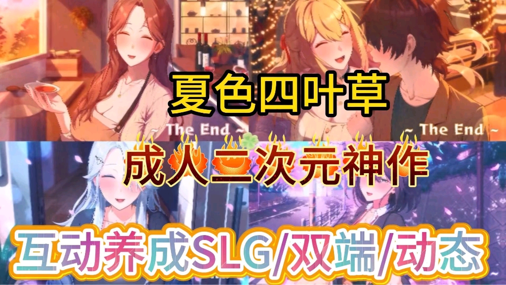 [图]【夏色四叶草】互动养成SLG/双端/动态/附保姆级安装教程！