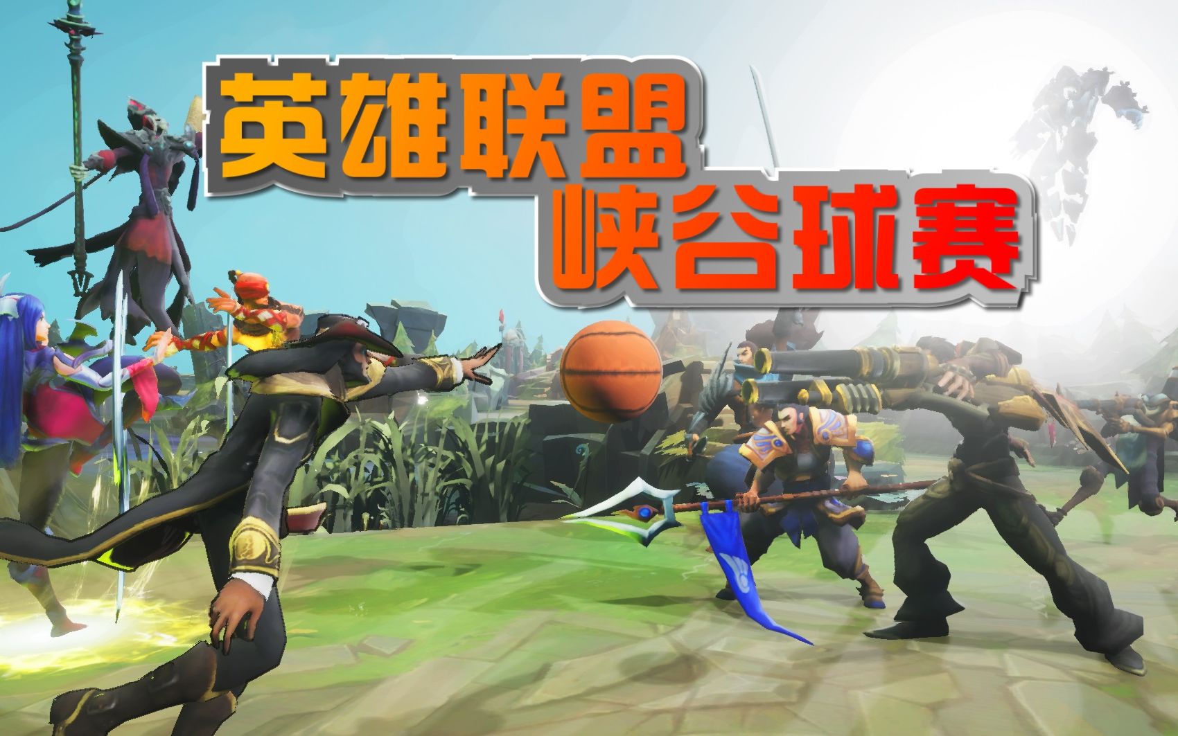 英雄联盟篮球模式启动