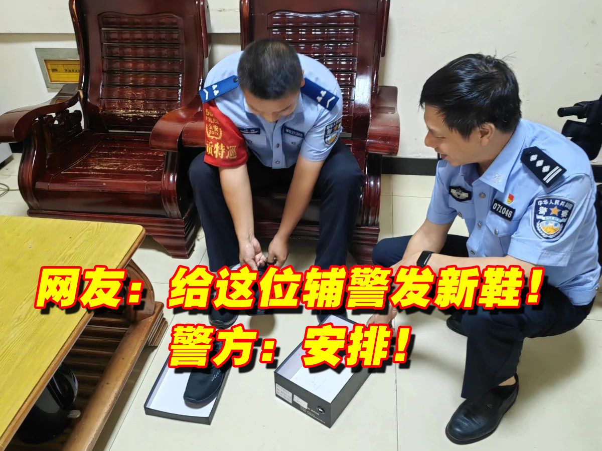 网友:给这位辅警发新鞋!警方:安排!哔哩哔哩bilibili