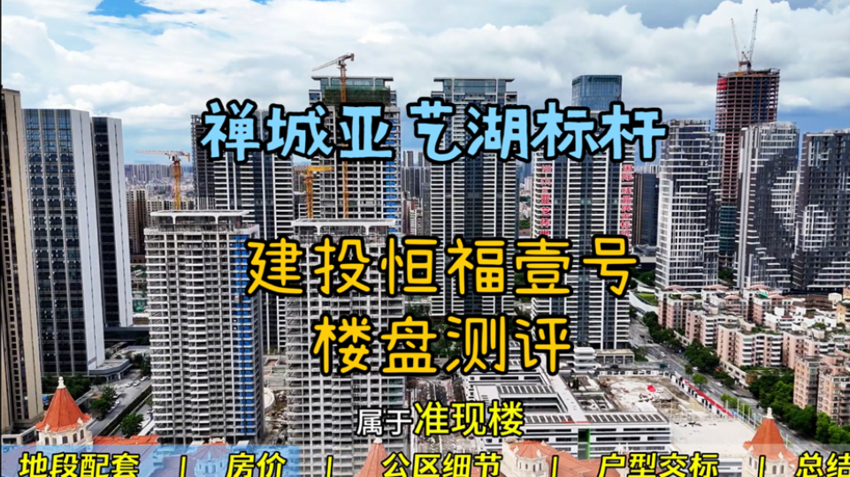 佛山建投恒福壹号楼盘测评:禅城亚艺板块特有的豪宅竟找不到对手?哔哩哔哩bilibili