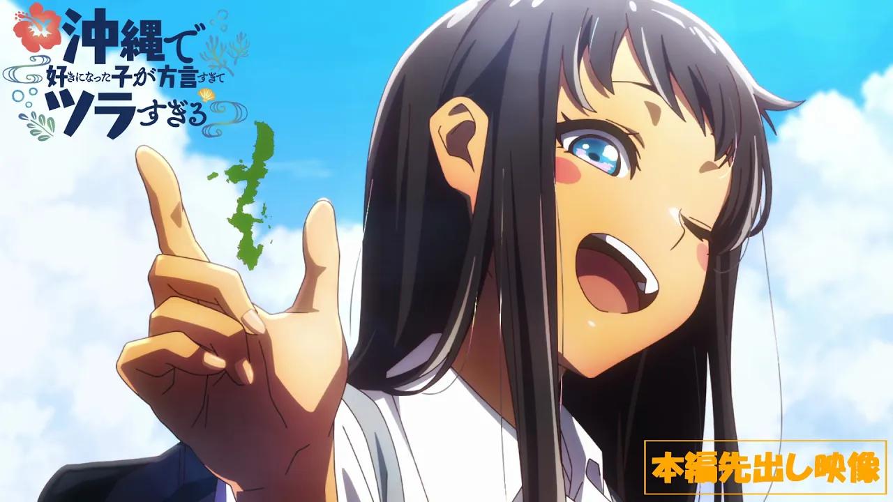tvアニメ「沖縄で好きになった子が方言すぎてツ