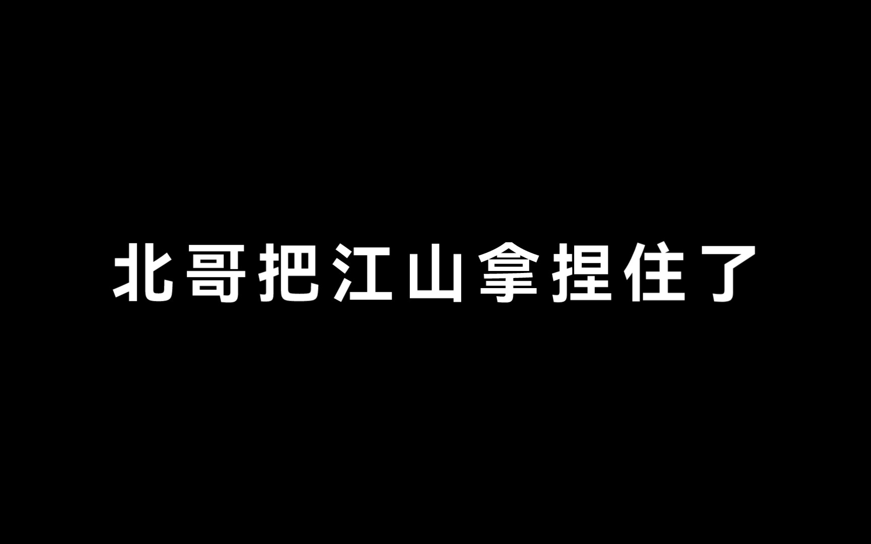 【山北】笑死,是被北哥完全拿捏的谷江山了!哔哩哔哩bilibili