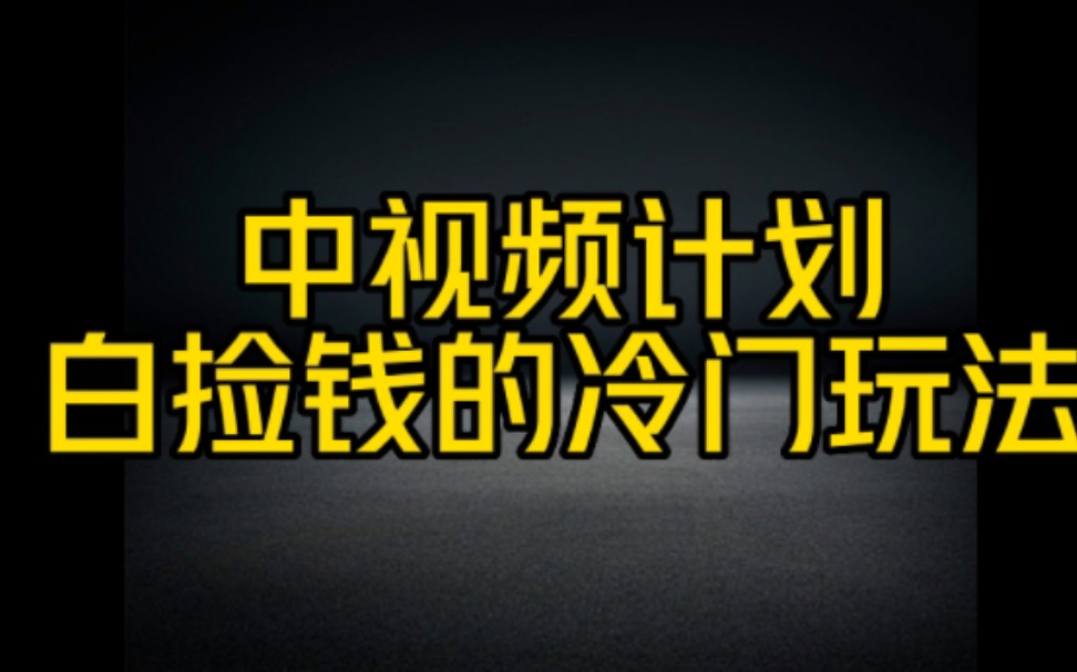 白给你送钱的抖音中视频计划的冷门玩法,方法步骤实操分享,认真仔细看完视频操作起来哔哩哔哩bilibili