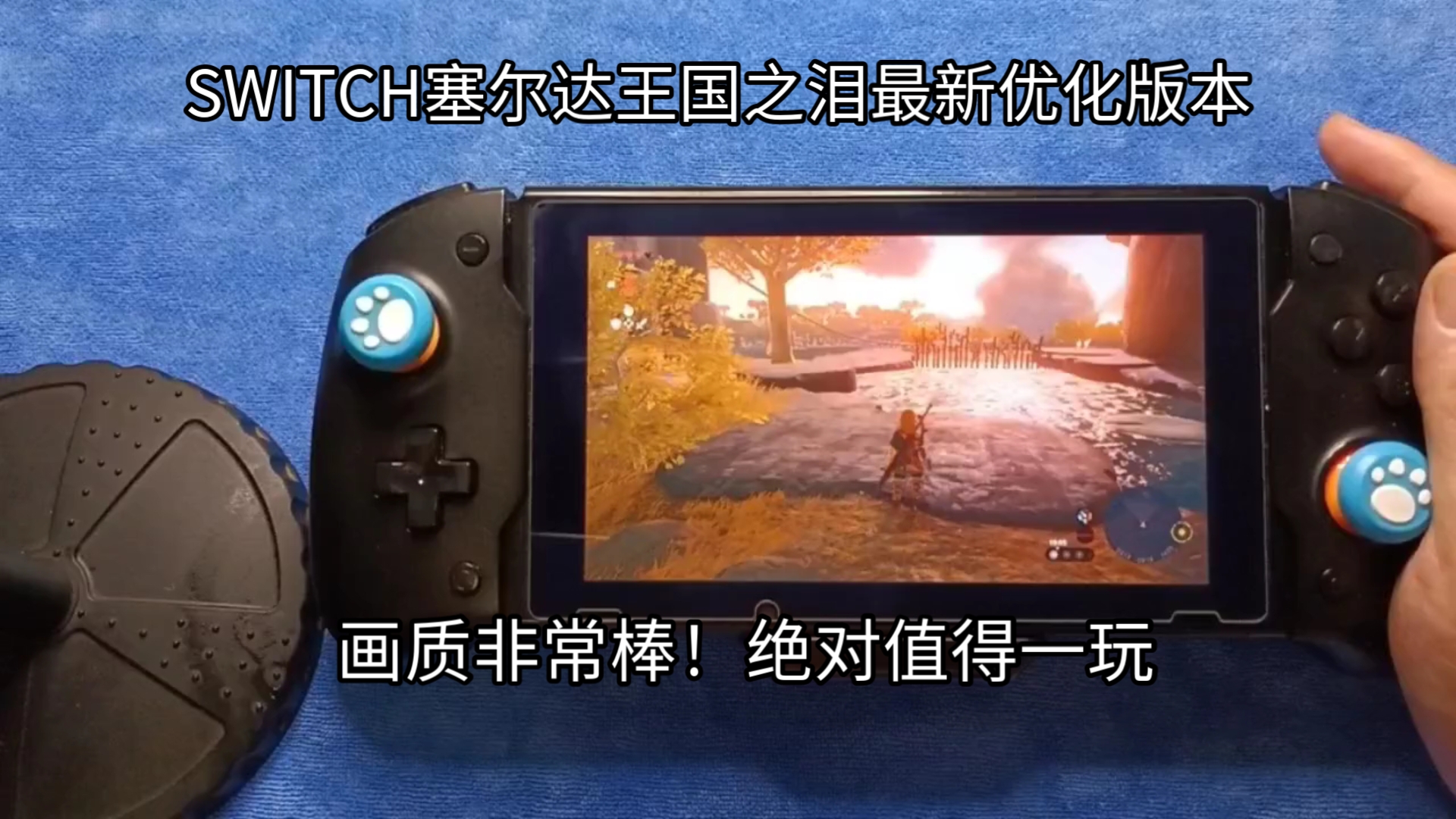 [图]SWITCH塞尔达传说王国之泪最新优化版，画质非常棒！真心不错！